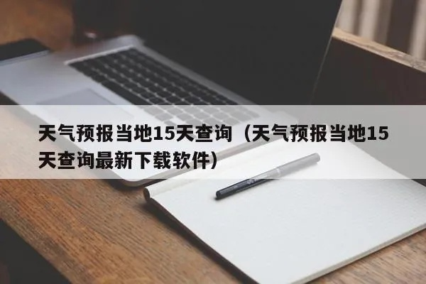天气预报15天当地天气查询下载（天气预报15天查询下载手机版）