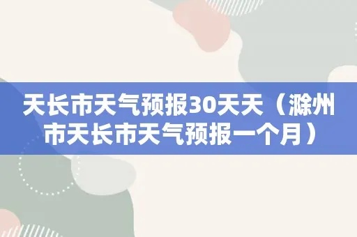 天长天气预报(天长天气预报30天预报) 天长天气预报(天长天气预报30天预报)