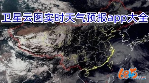 卫星云图实时天气预报（卫星云图实时天气预报下载）