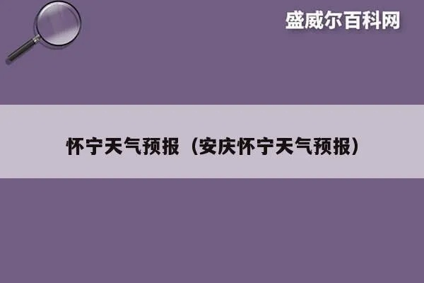 宁县天气预报（安庆市怀宁县天气预报）