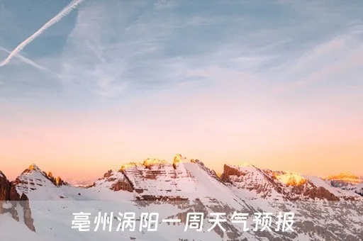 涡阳天气预报(涡阳天气预报一周 7天) 涡阳天气预报(涡阳天气预报一周 7天)