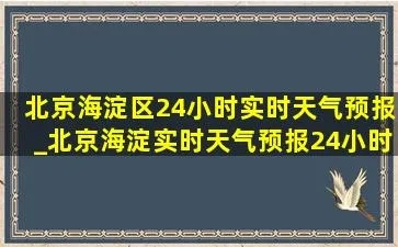 海淀天气预报(海淀天气预报24小时天气预报) 海淀天气预报(海淀天气预报24小时天气预报)