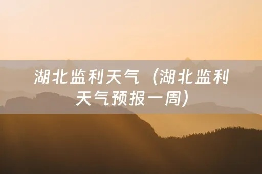 监利天气(监利天气30天准确一览表) 监利天气(监利天气30天准确一览表)