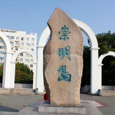 崇明天气(6月3日崇明天气) 崇明天气(6月3日崇明天气)