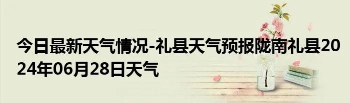 礼县天气预报(礼县天气预报24小时最新消息) 礼县天气预报(礼县天气预报24小时最新消息)